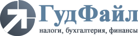 ГудФайл. Налоговое консультирование, финансовый аутсорсинг